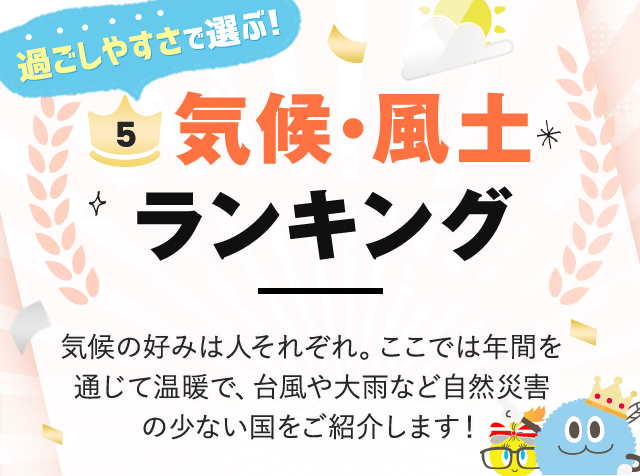 過ごしやすさで選ぶ海外移住先気候ランキング 海外移住 Com